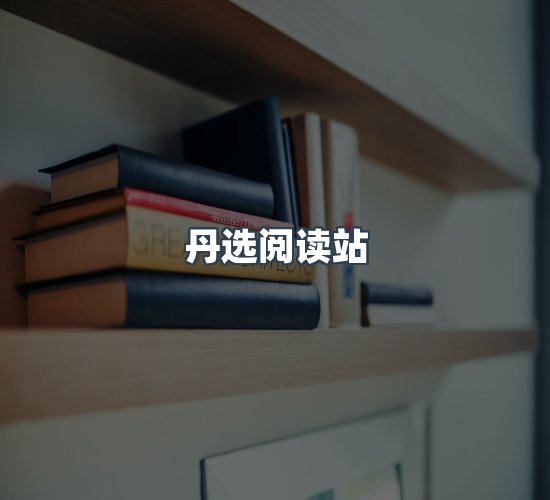 关于丹选阅读站